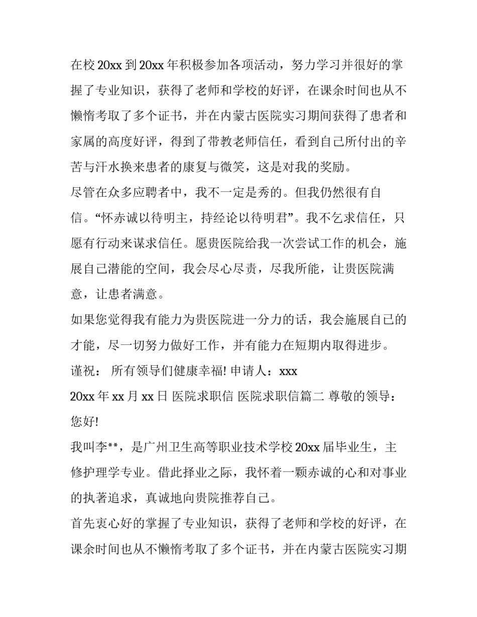 最新医院求职信 医院求职信(10篇)_第2页