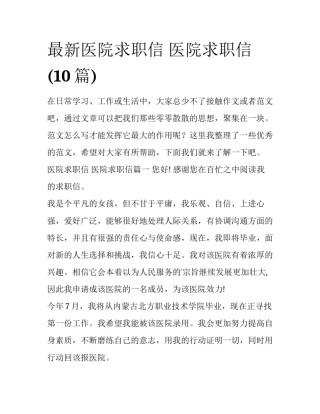 最新医院求职信 医院求职信(10篇)