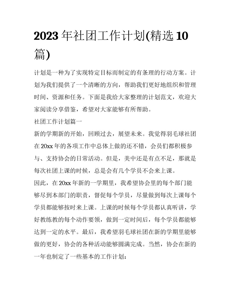 2023年社团工作计划(精选10篇)_第1页