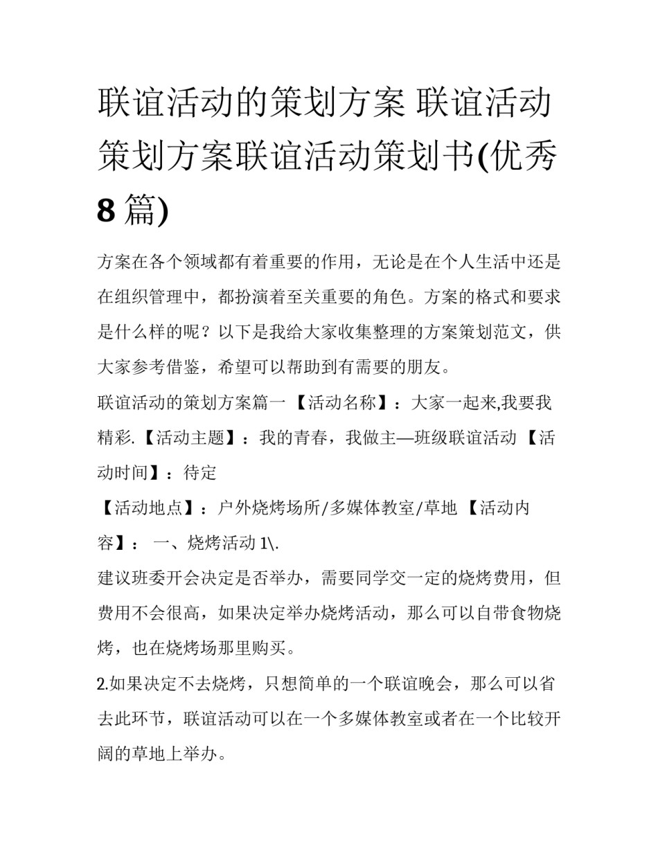 联谊活动的策划方案 联谊活动策划方案联谊活动策划书(优秀8篇)_第1页