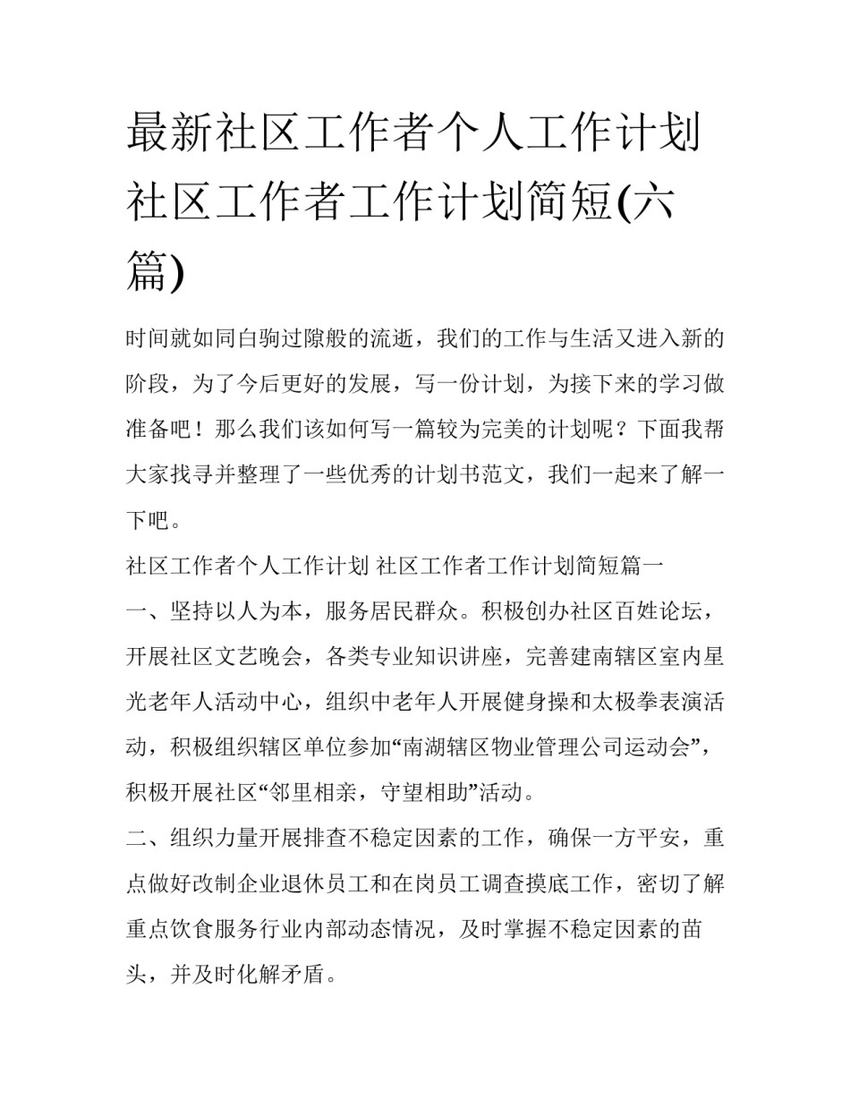 最新社区工作者个人工作计划 社区工作者工作计划简短(六篇)_第1页
