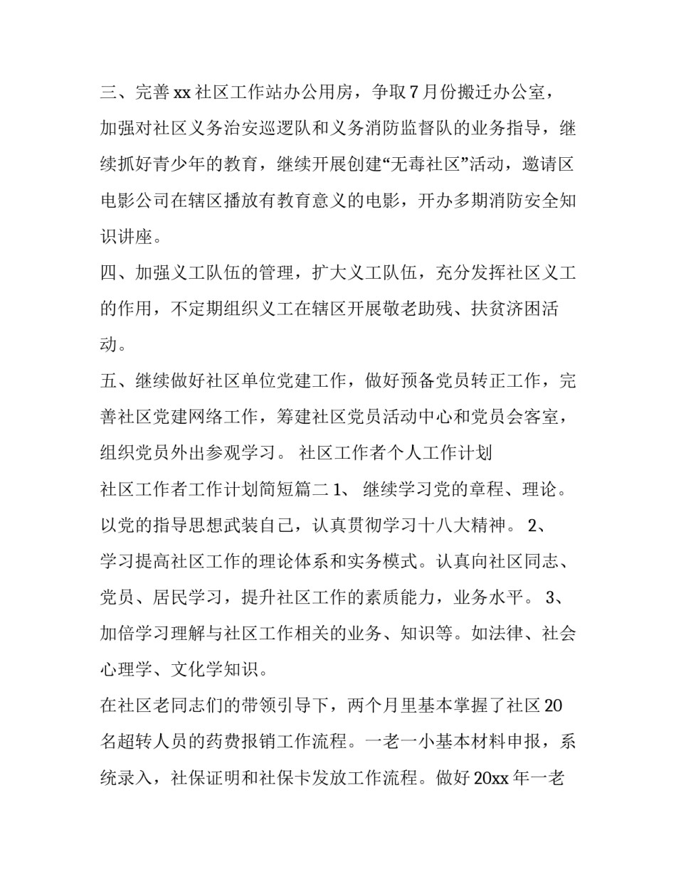 最新社区工作者个人工作计划 社区工作者工作计划简短(六篇)_第2页