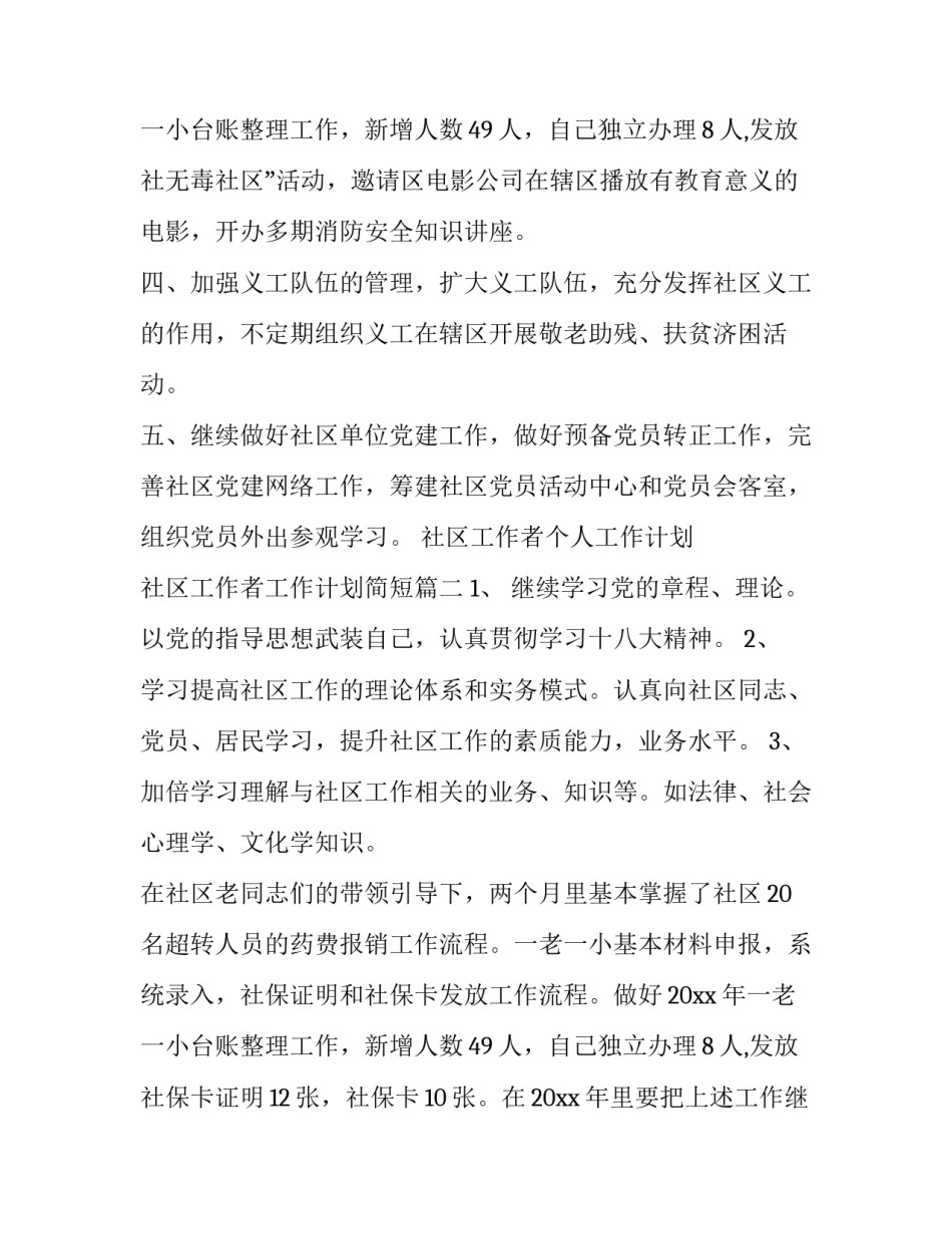最新社区工作者个人工作计划 社区工作者工作计划简短(六篇)_第3页