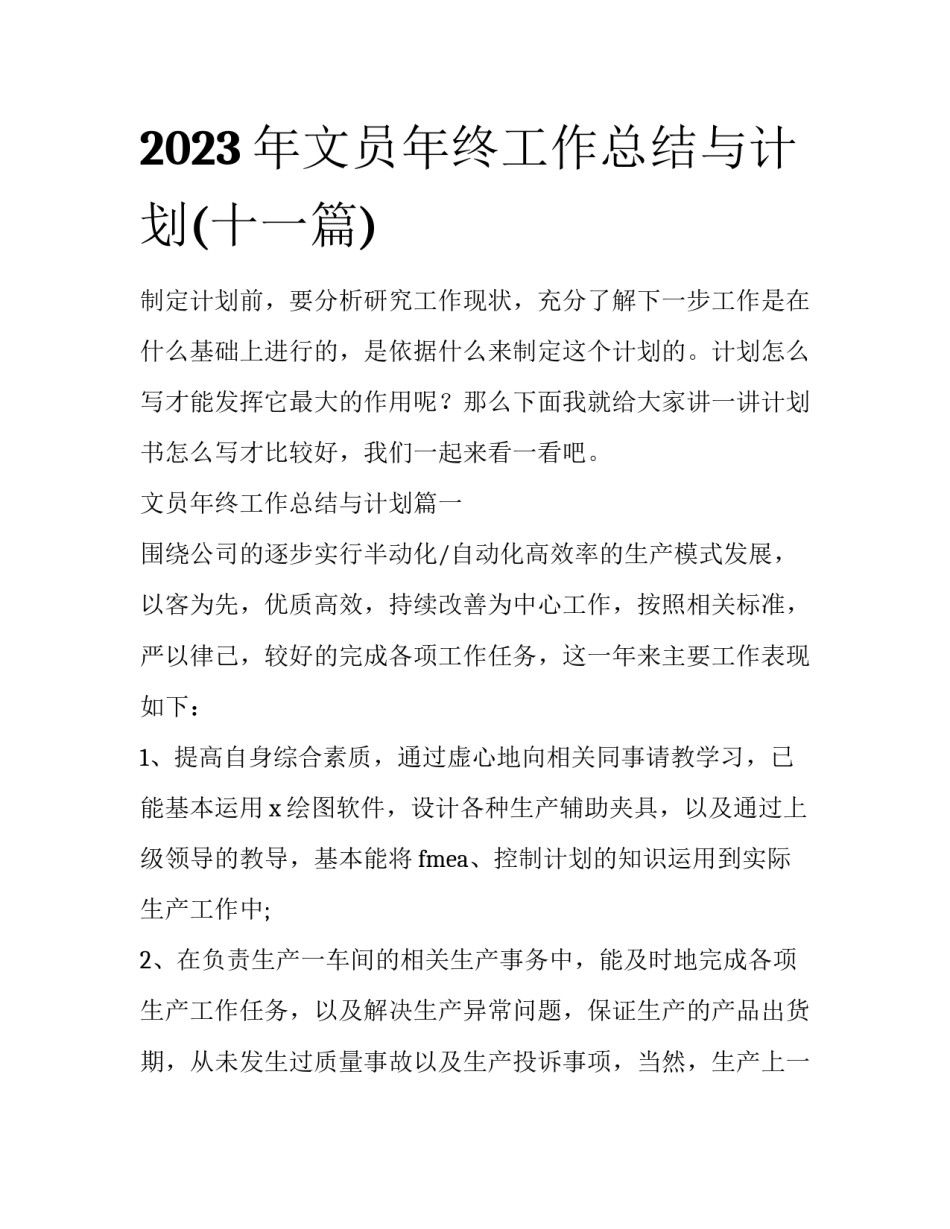 2023年文员年终工作总结与计划(十一篇)_第1页