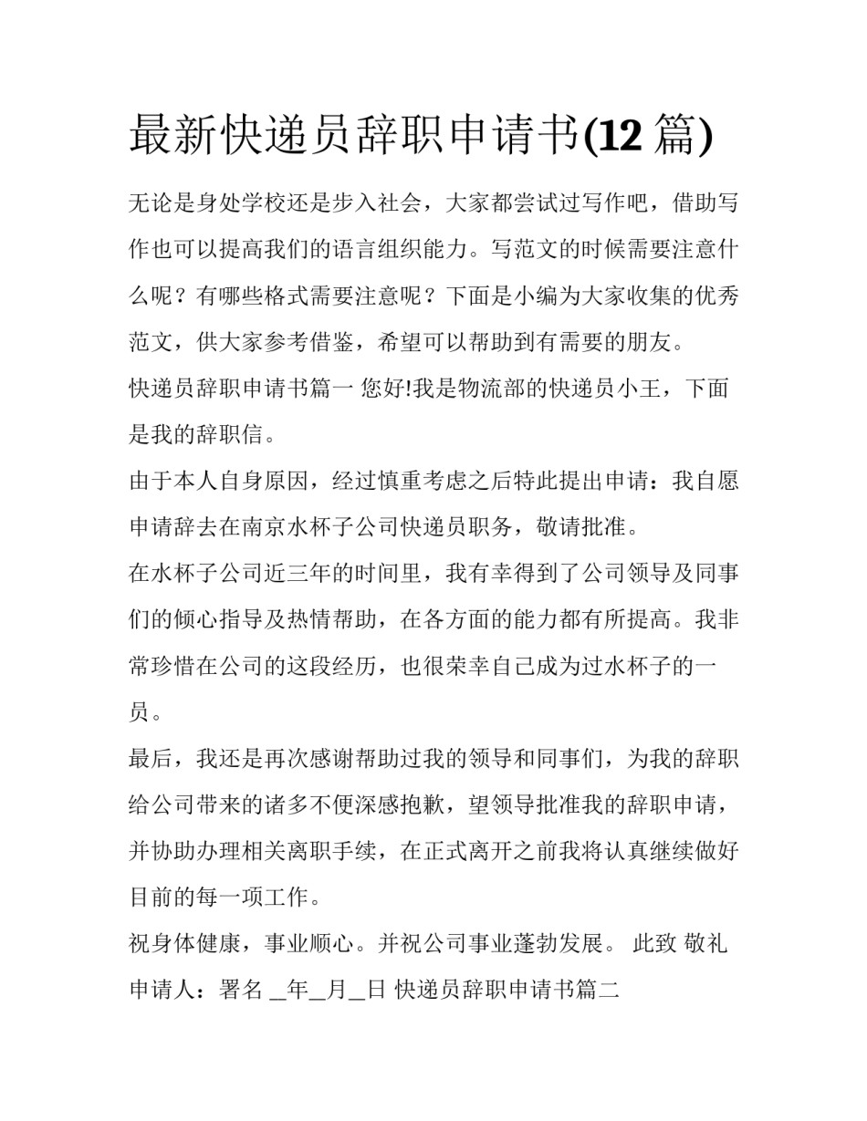 最新快递员辞职申请书(12篇)_第1页