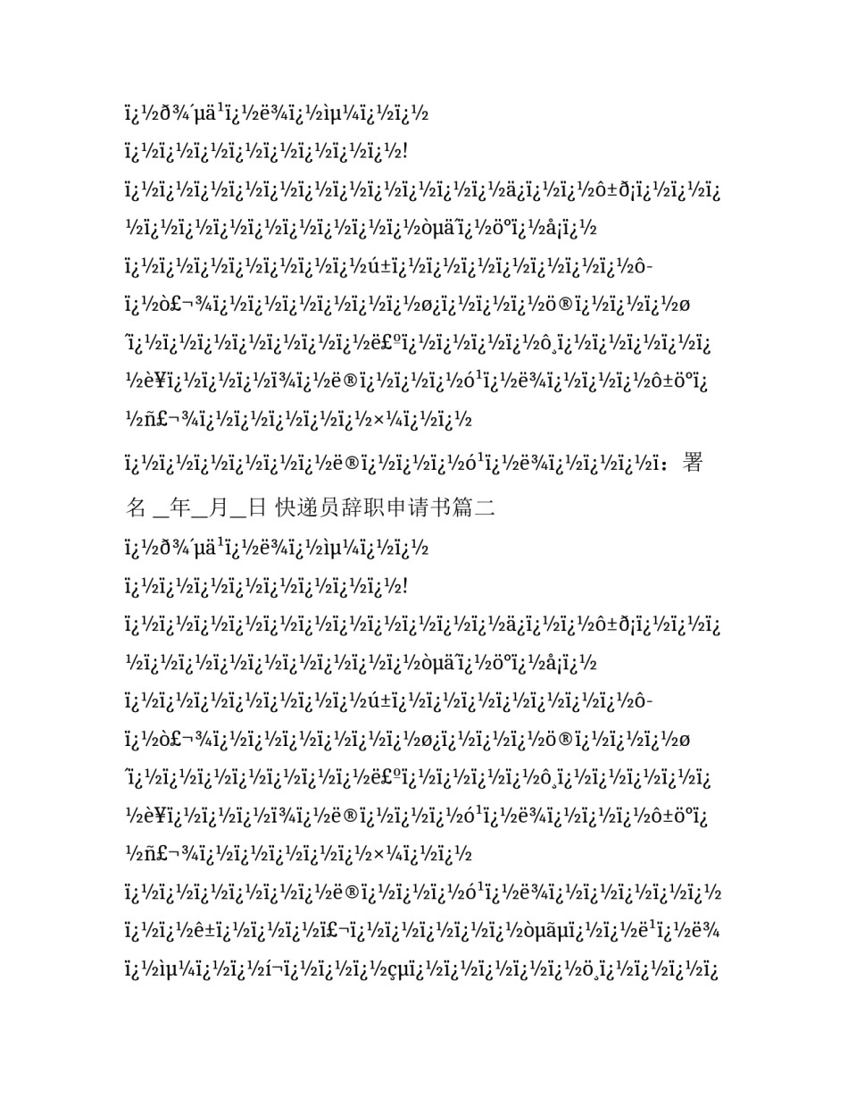 最新快递员辞职申请书(12篇)_第2页