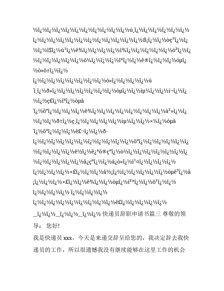 最新快递员辞职申请书(12篇)_第3页