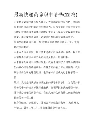 最新快递员辞职申请书(12篇)