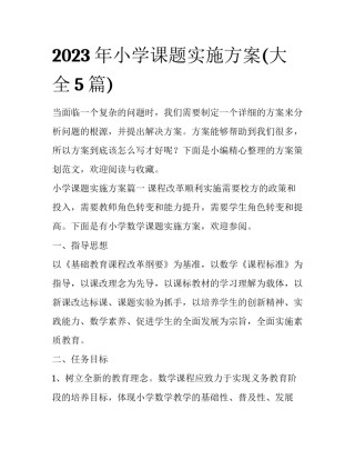 2023年小学课题实施方案(大全5篇)