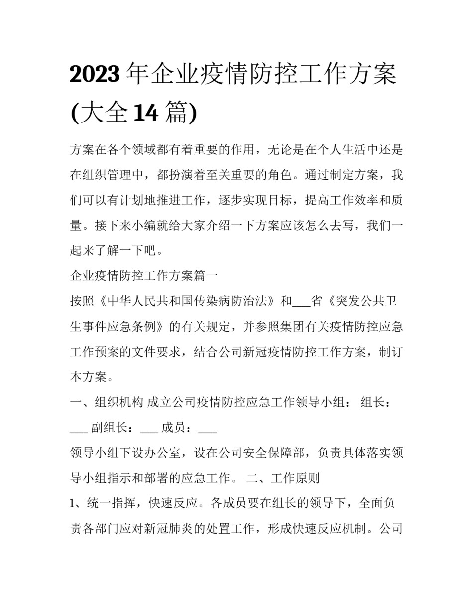 2023年企业疫情防控工作方案(大全14篇)_第1页
