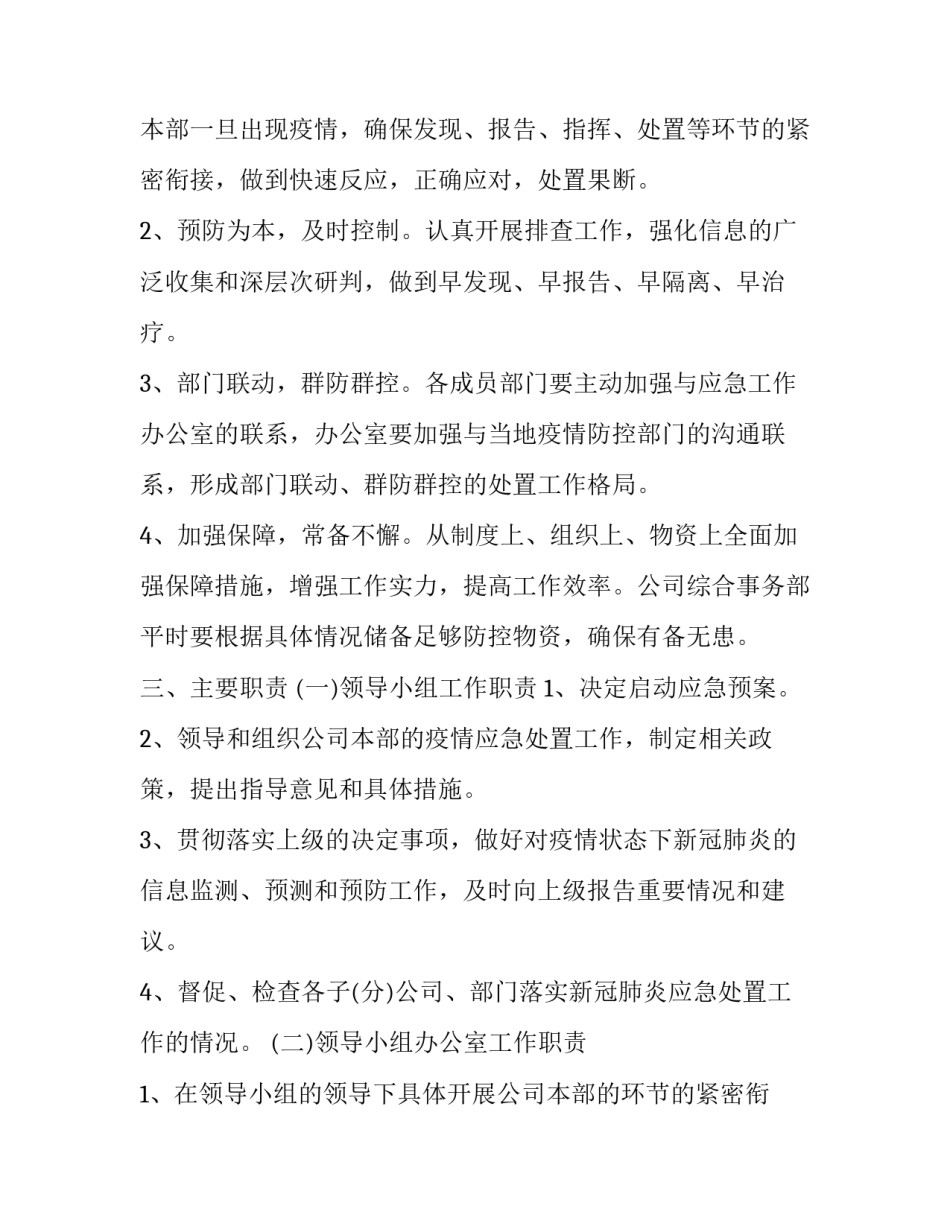 2023年企业疫情防控工作方案(大全14篇)_第2页