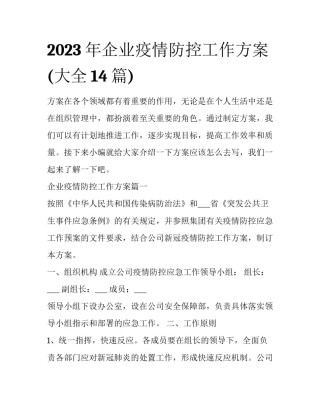2023年企业疫情防控工作方案(大全14篇)