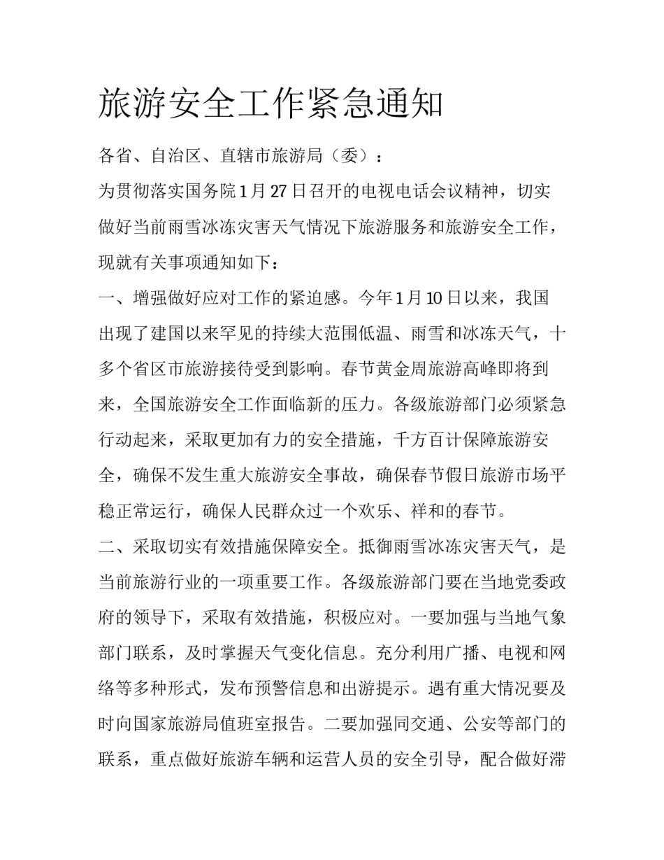 旅游安全工作紧急通知_第1页