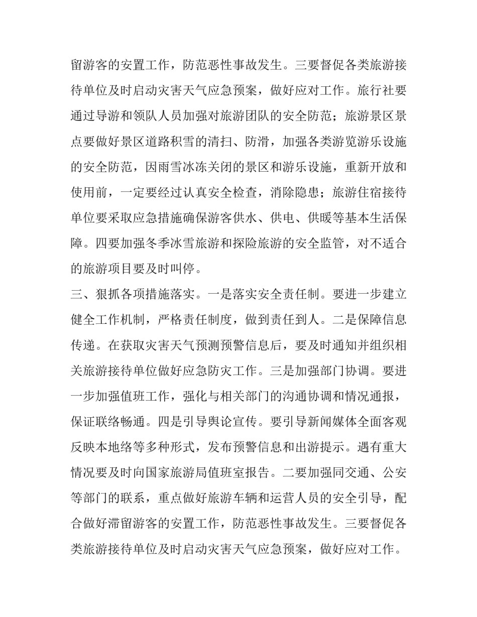 旅游安全工作紧急通知_第2页