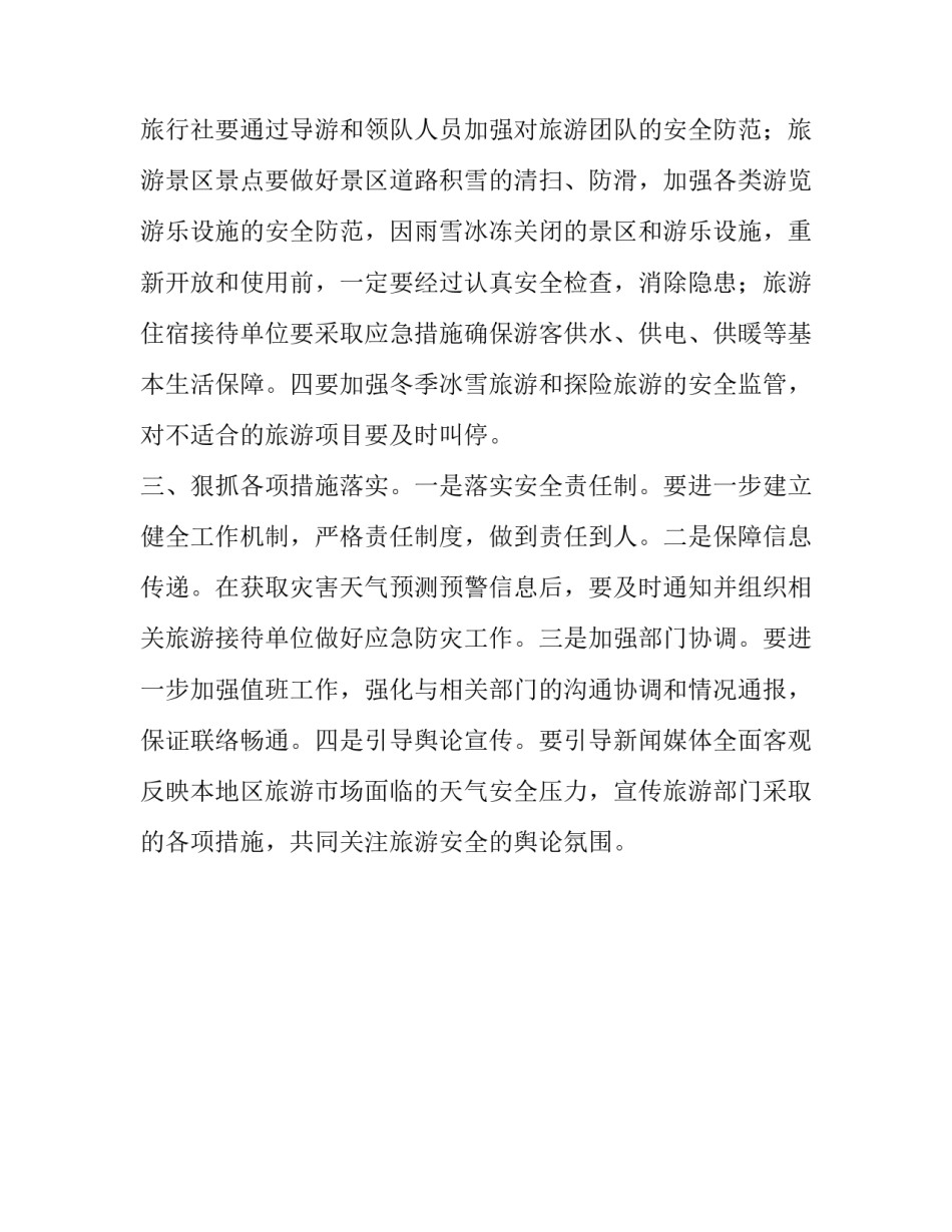 旅游安全工作紧急通知_第3页