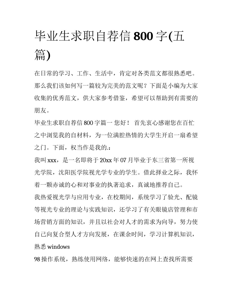 毕业生求职自荐信800字(五篇)_第1页