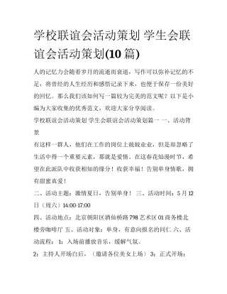 学校联谊会活动策划 学生会联谊会活动策划(10篇)
