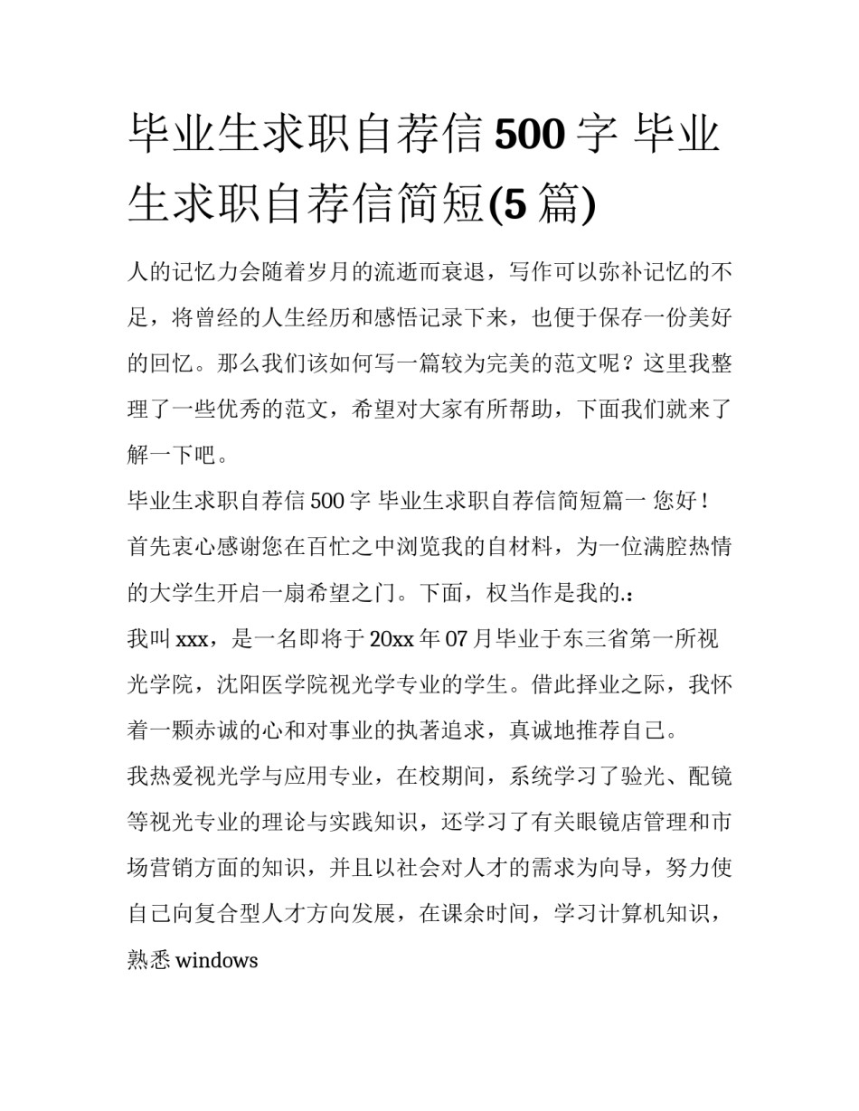 毕业生求职自荐信500字 毕业生求职自荐信简短(5篇)_第1页