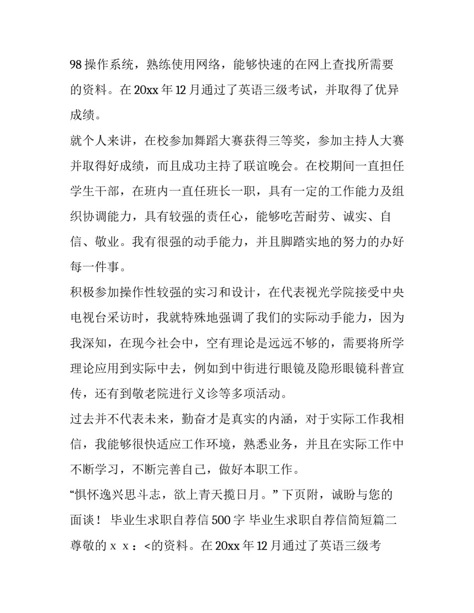 毕业生求职自荐信500字 毕业生求职自荐信简短(5篇)_第2页