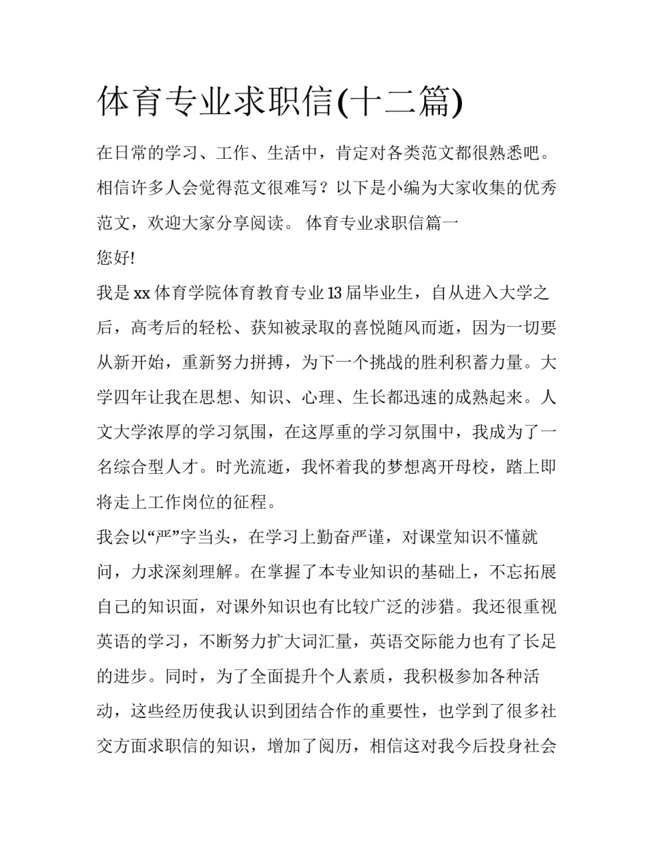 体育专业求职信(十二篇)_第1页