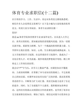 体育专业求职信(十二篇)