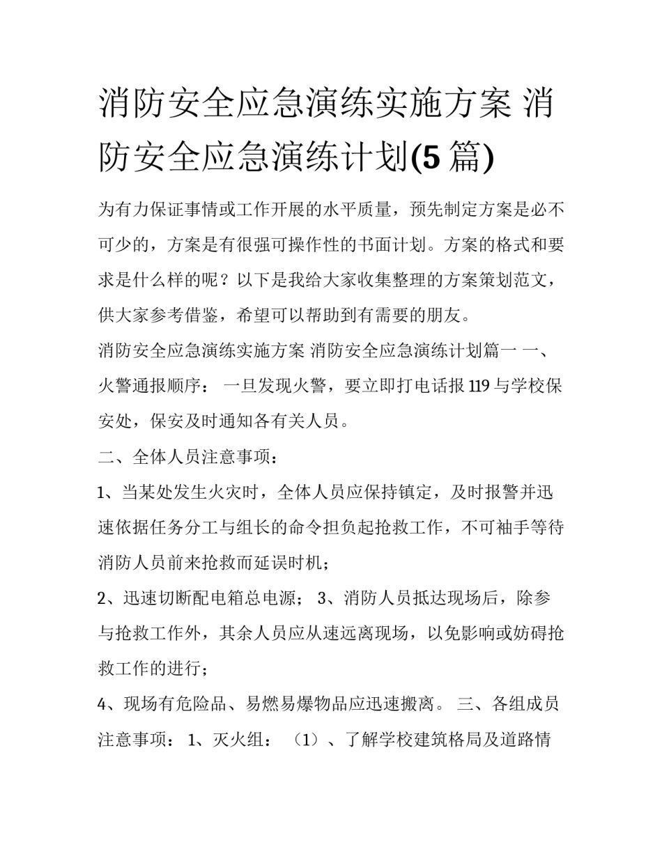 消防安全应急演练实施方案 消防安全应急演练计划(5篇)_第1页