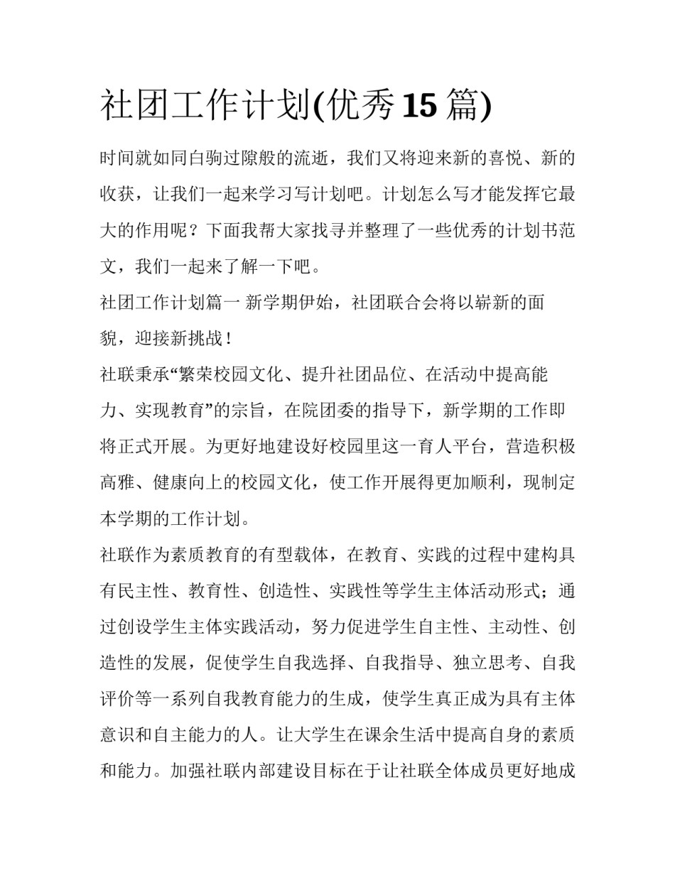 社团工作计划(优秀15篇)_第1页