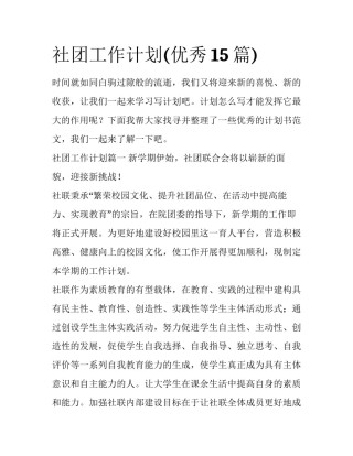 社团工作计划(优秀15篇)