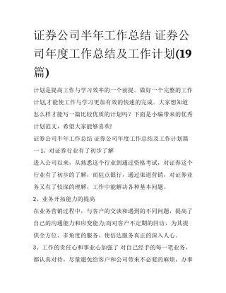 证券公司半年工作总结 证券公司年度工作总结及工作计划(19篇)