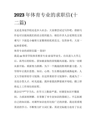 2023年体育专业的求职信(十二篇)
