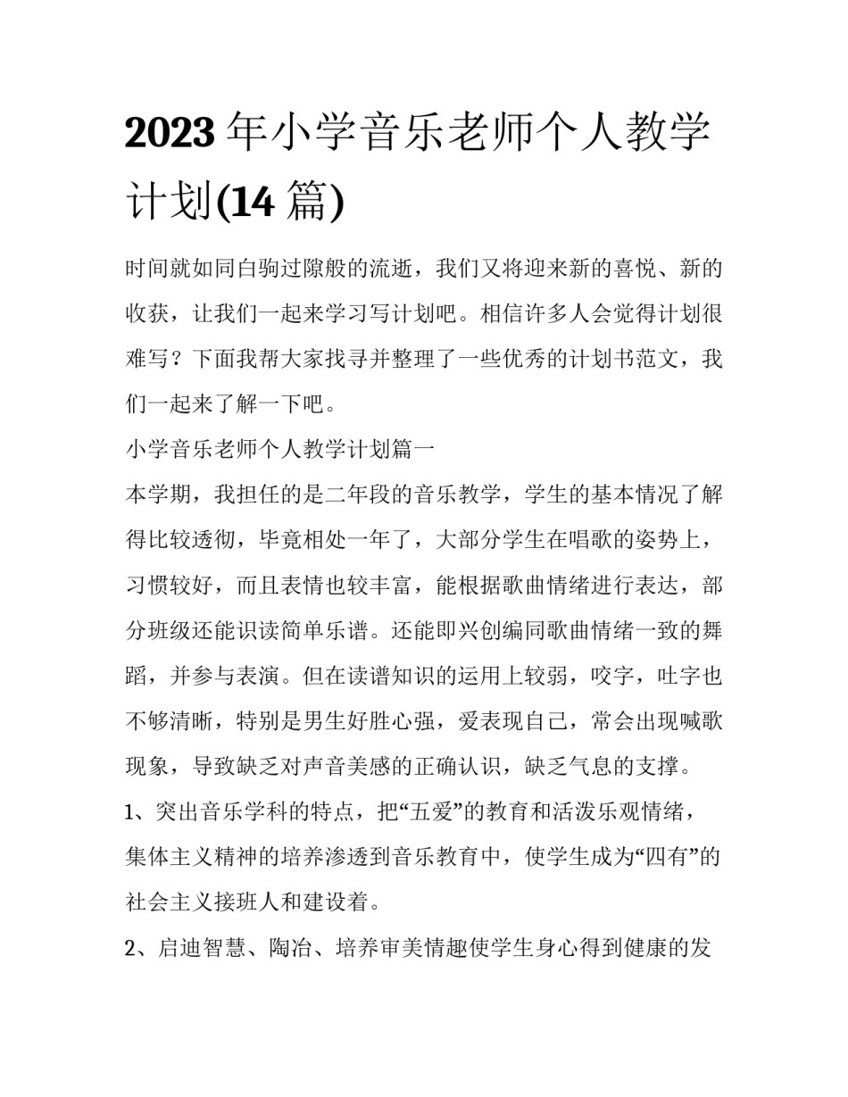 2023年小学音乐老师个人教学计划(14篇)_第1页