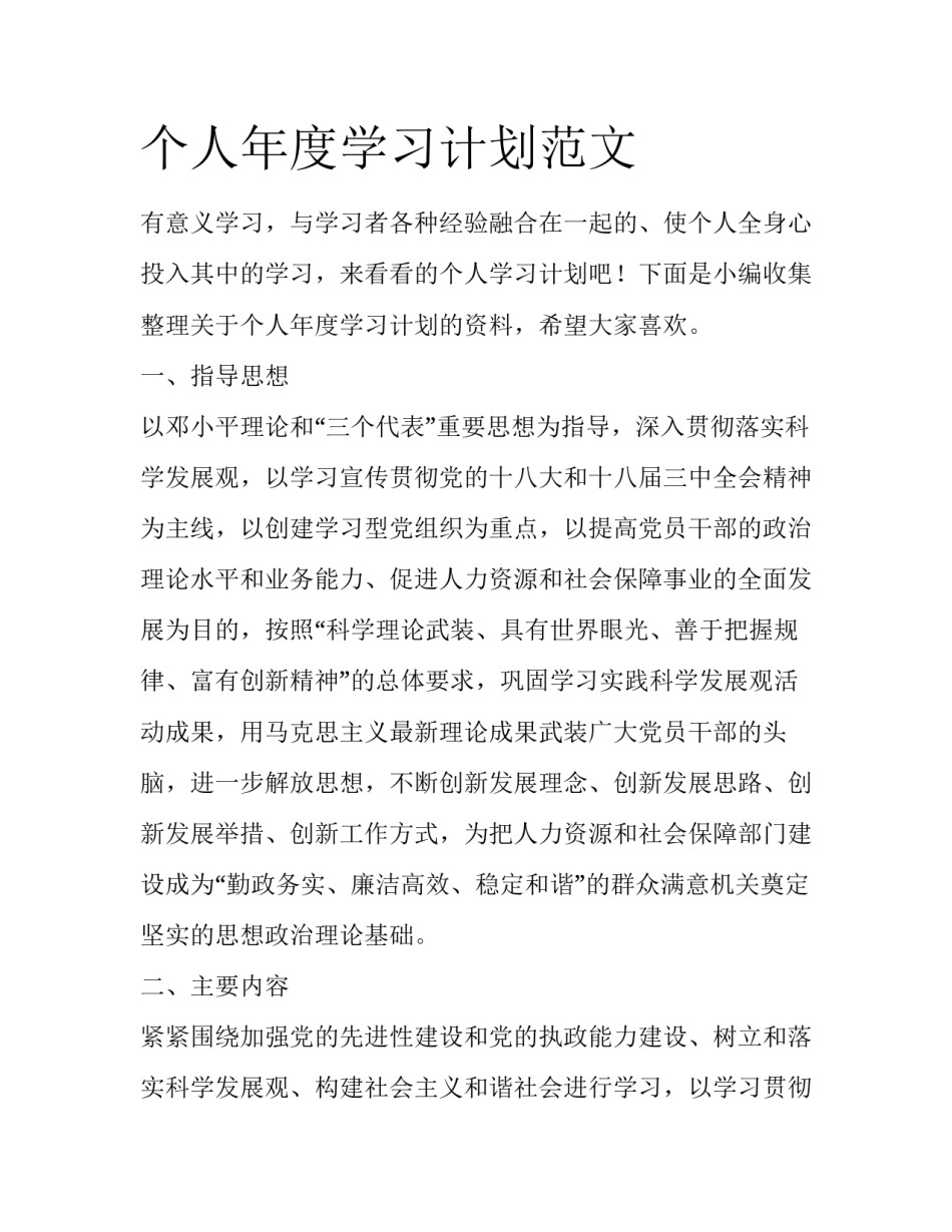 个人年度学习计划范文_第1页