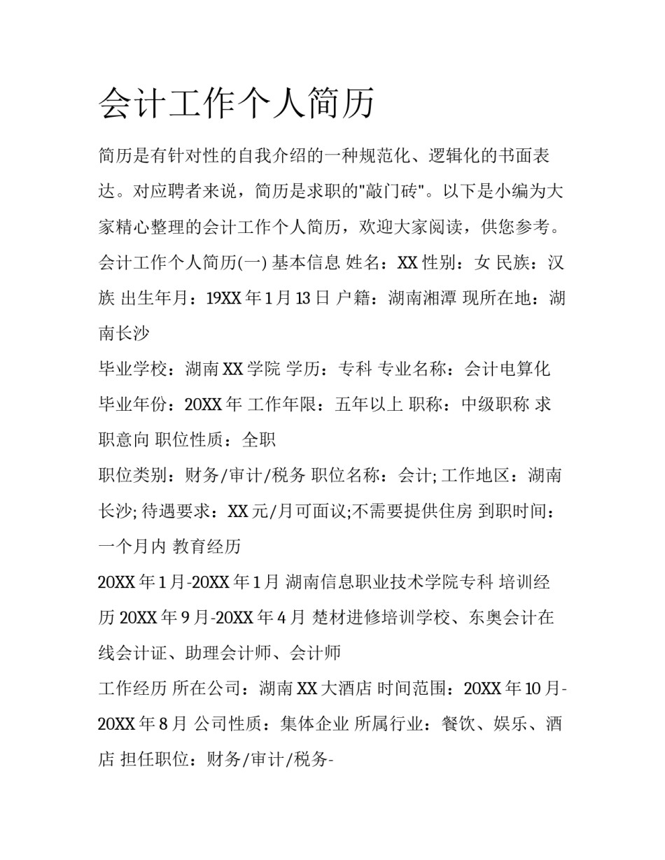 会计工作个人简历_第1页