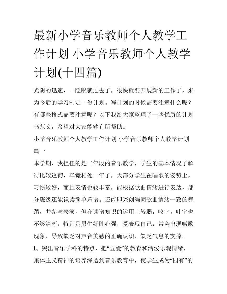 最新小学音乐教师个人教学工作计划 小学音乐教师个人教学计划(十四篇)_第1页
