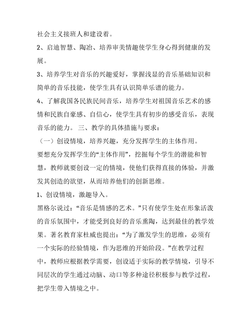 最新小学音乐教师个人教学工作计划 小学音乐教师个人教学计划(十四篇)_第2页