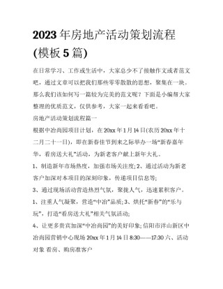 2023年房地产活动策划流程(模板5篇)