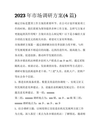 2023年市场调研方案(4篇)