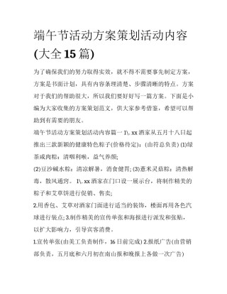 端午节活动方案策划活动内容(大全15篇)