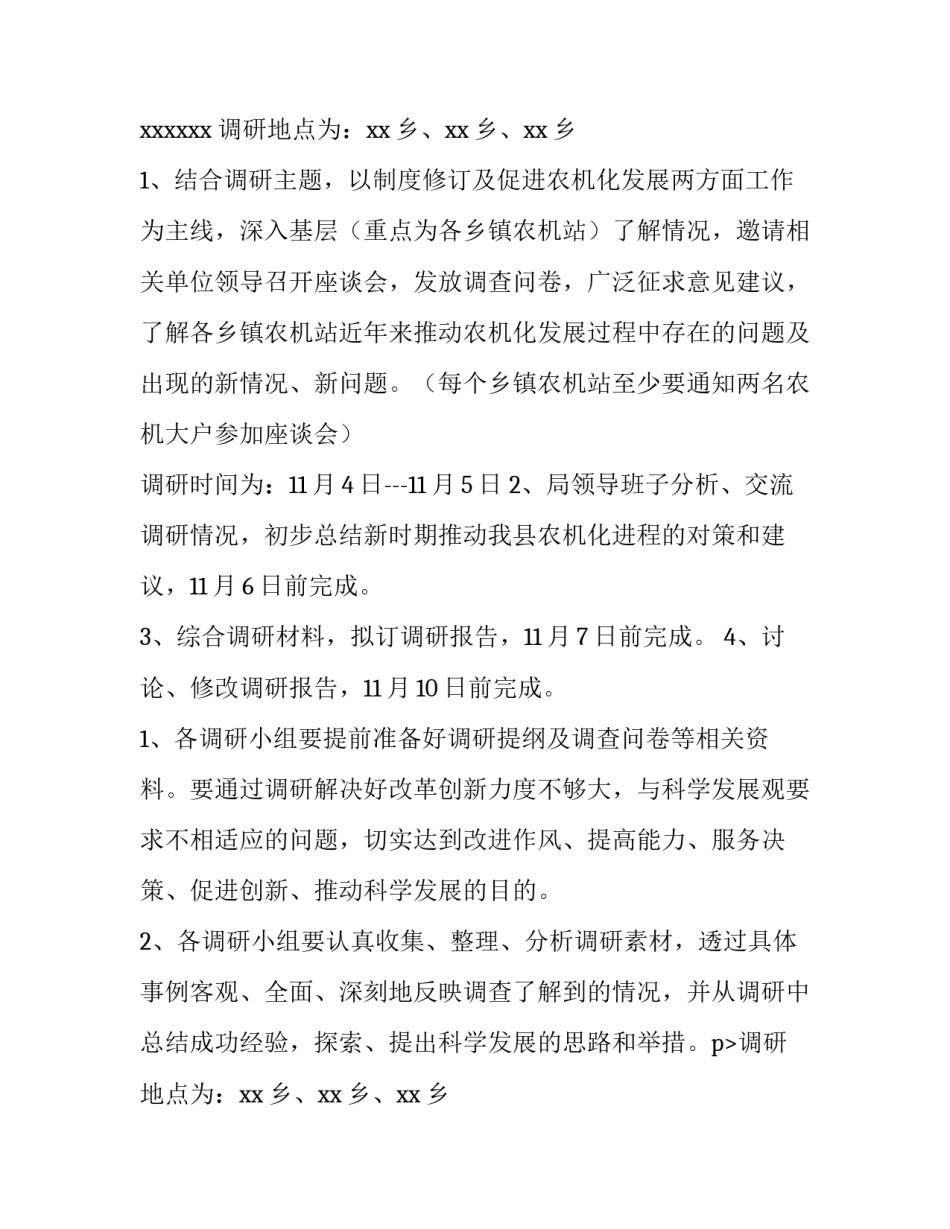 基层调研方案 调研方案设计(四篇)_第2页