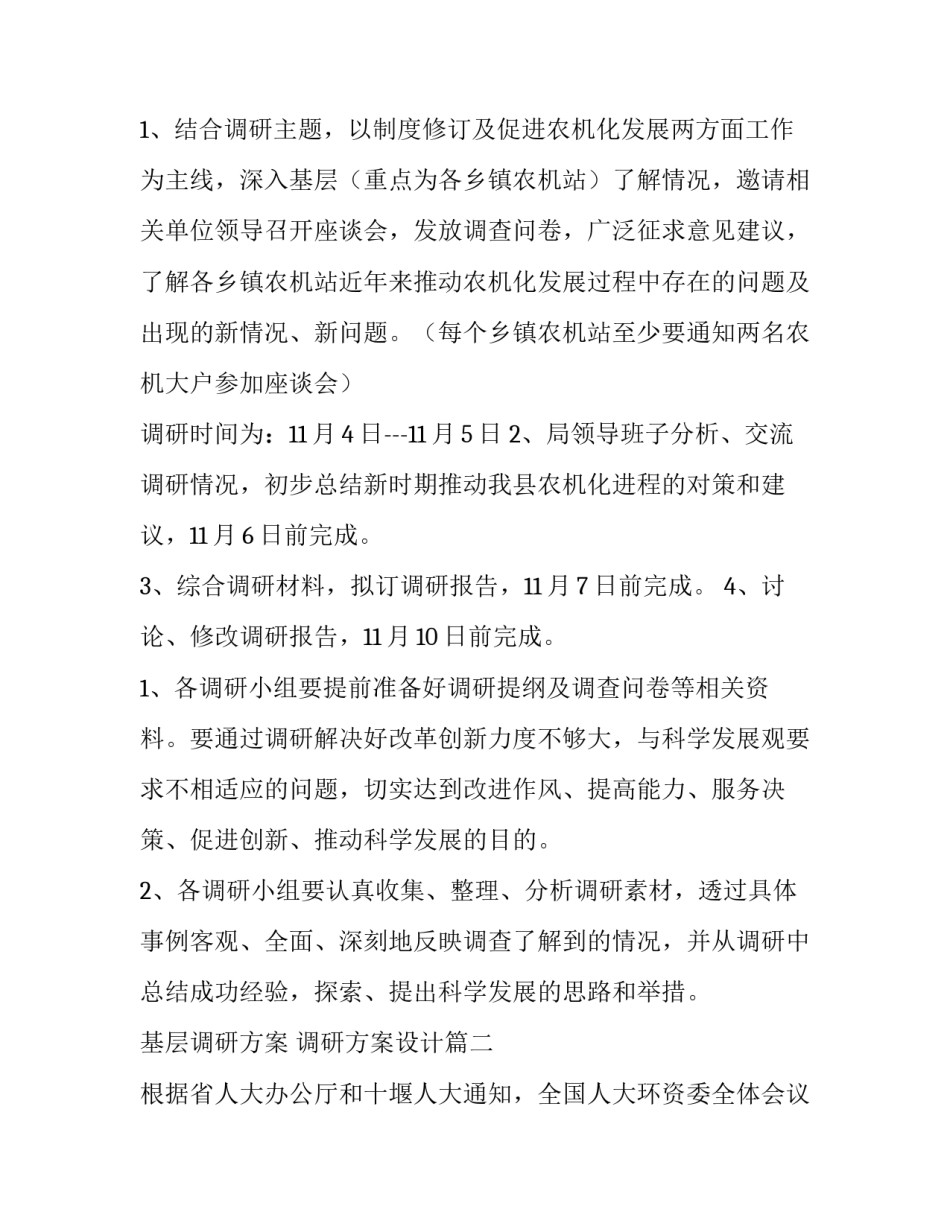 基层调研方案 调研方案设计(四篇)_第3页