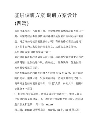 基层调研方案 调研方案设计(四篇)