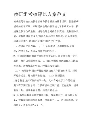 教研组考核评比方案范文