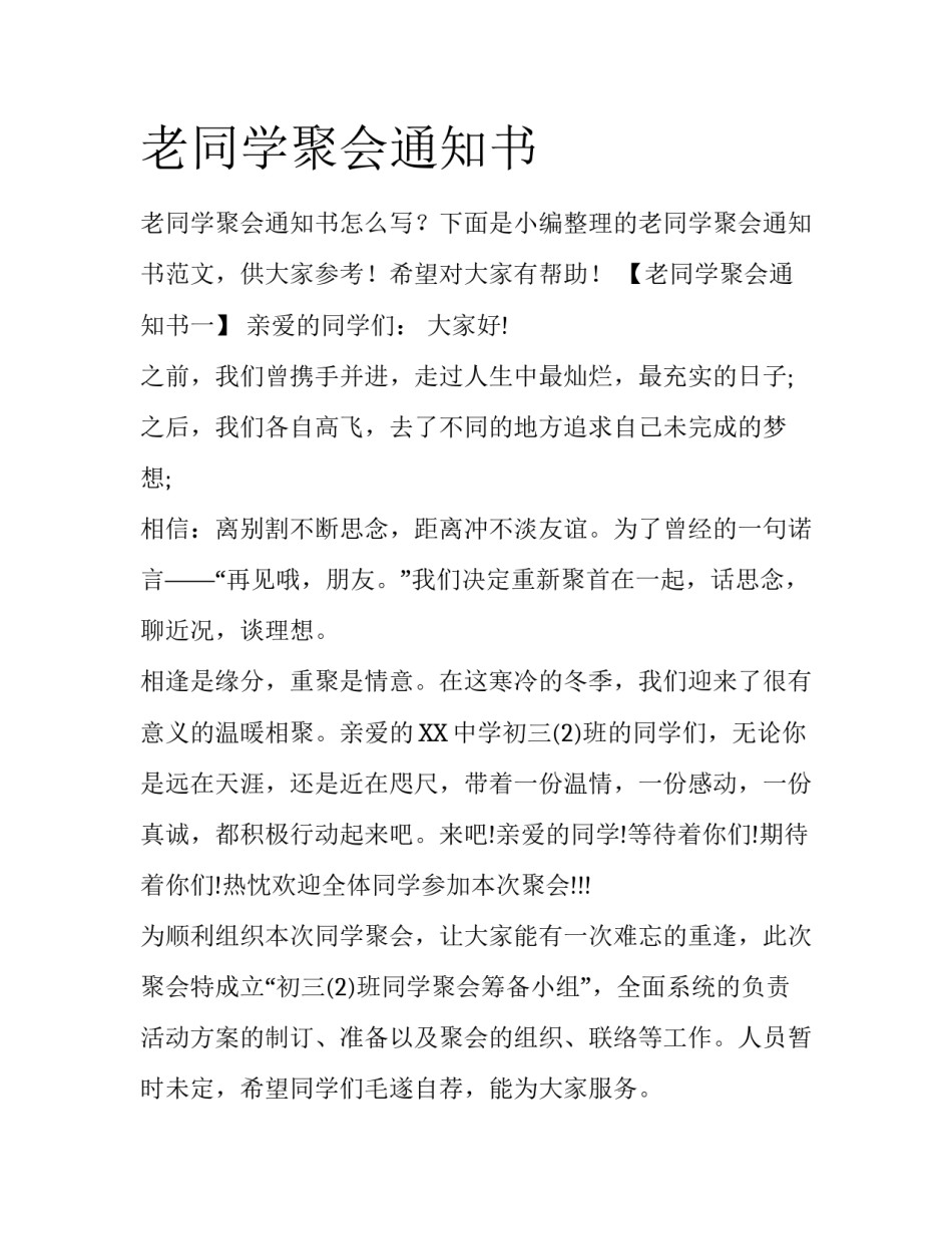 老同学聚会通知书_第1页