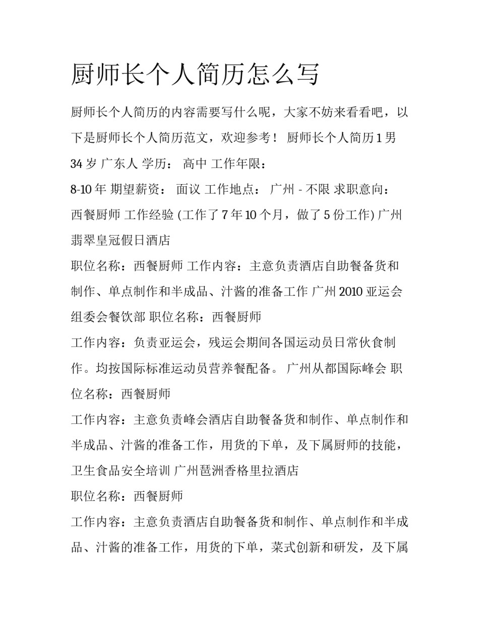 厨师长个人简历怎么写_第1页