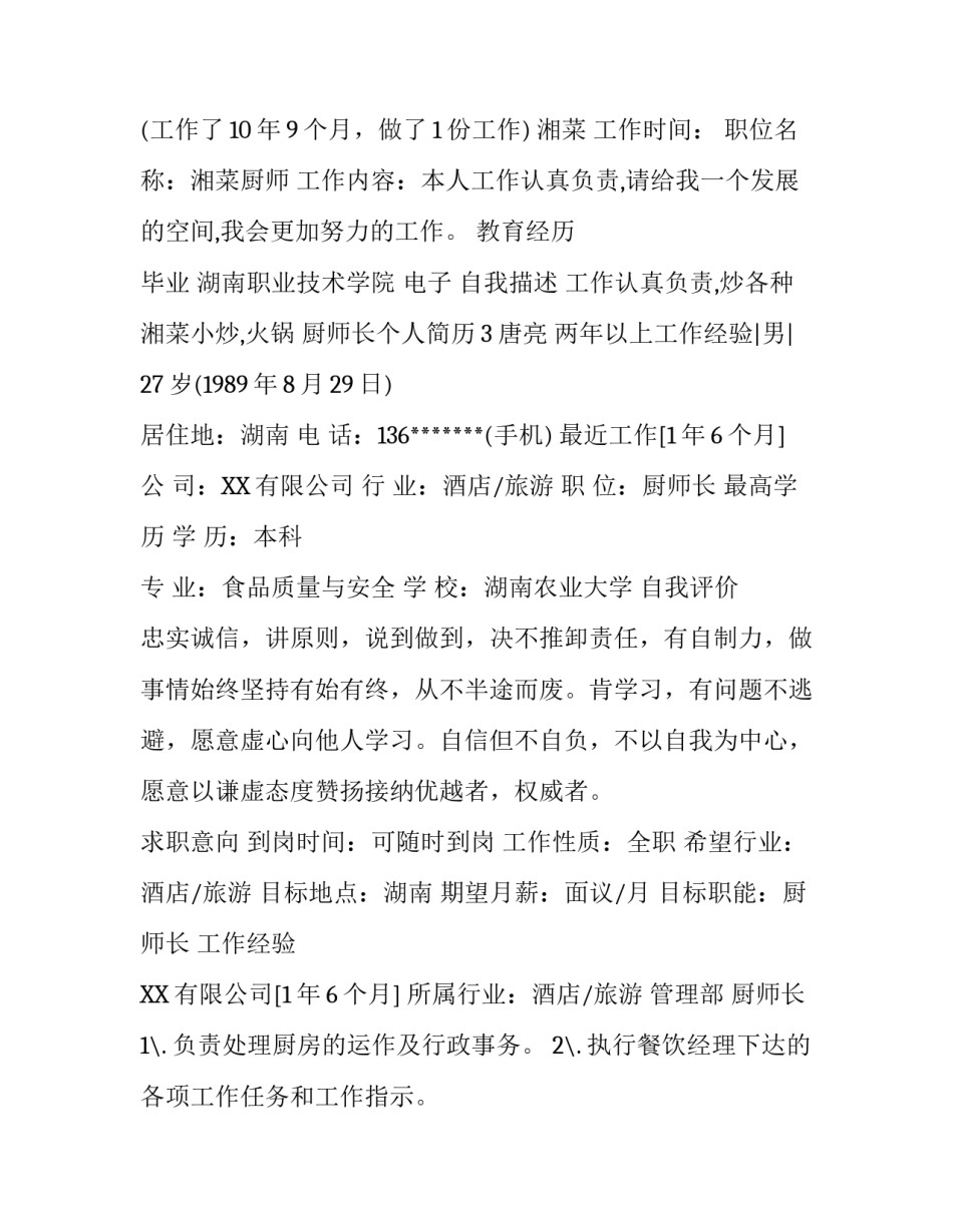 厨师长个人简历怎么写_第3页