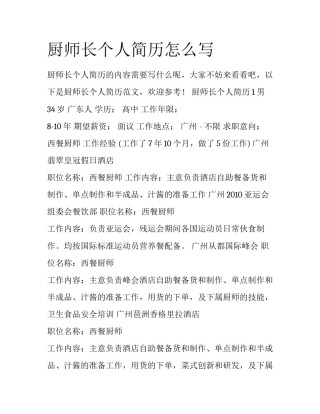 厨师长个人简历怎么写