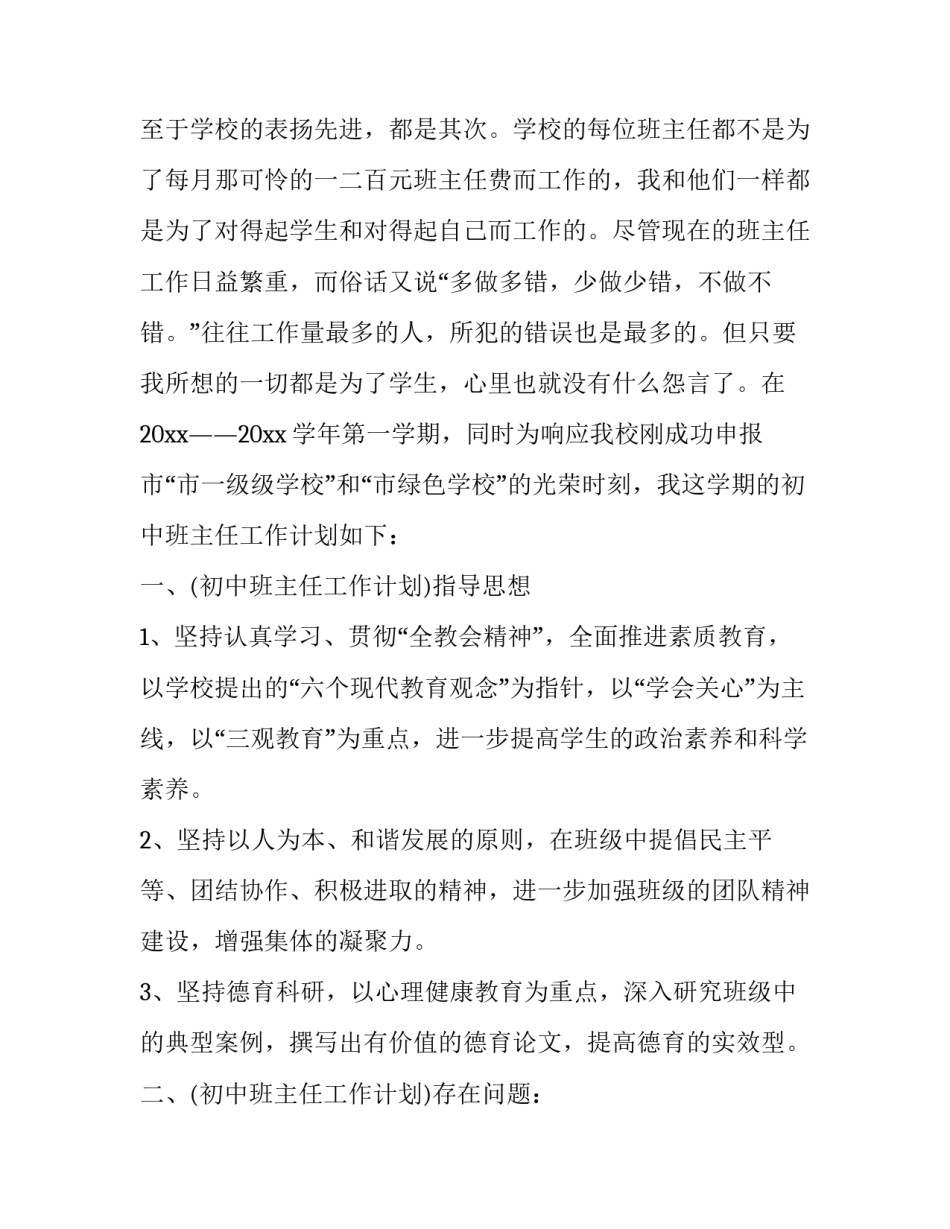2023年七年级班主任计划表 初中七年级班主任工作计划2023(十七篇)_第2页