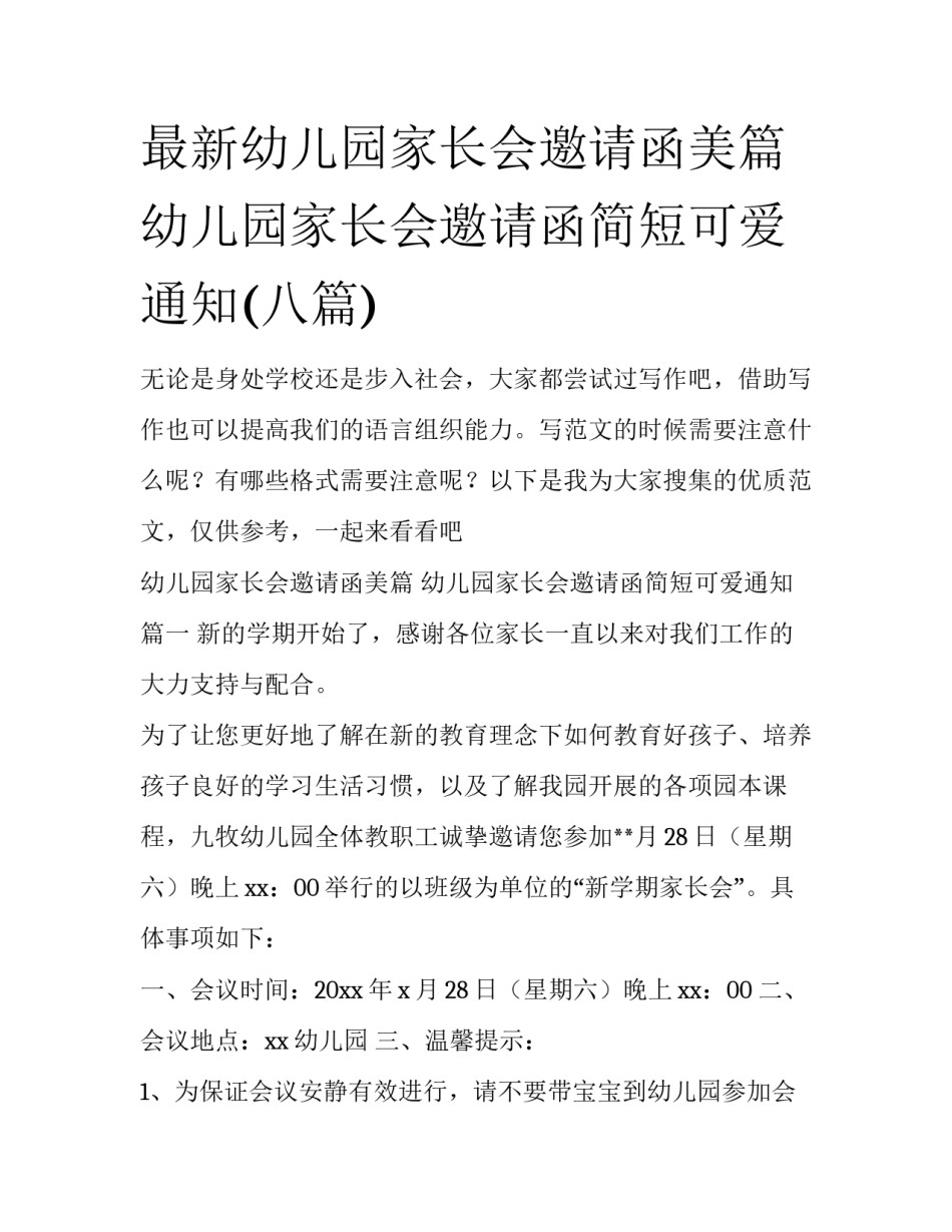 最新幼儿园家长会邀请函美篇 幼儿园家长会邀请函简短可爱通知(八篇)_第1页