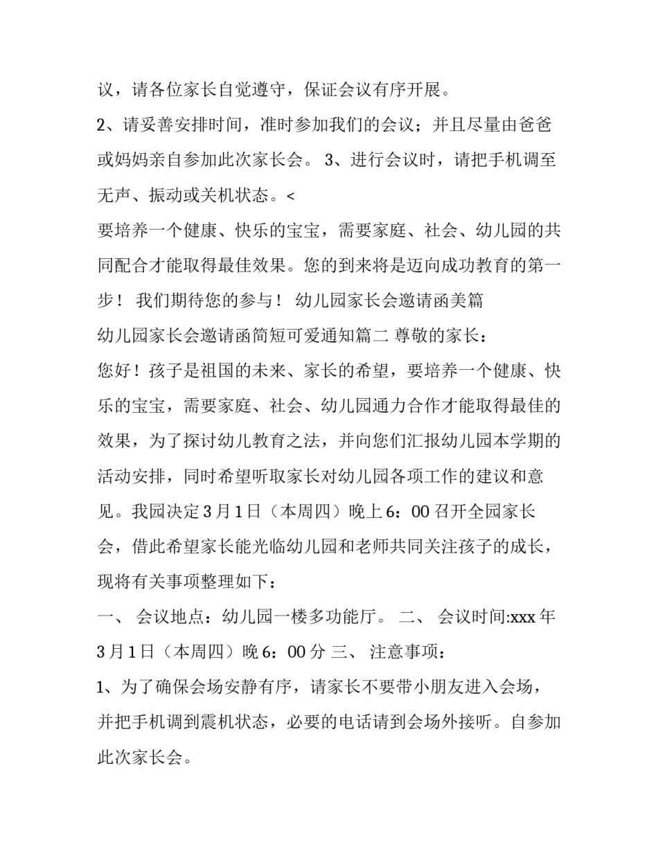 最新幼儿园家长会邀请函美篇 幼儿园家长会邀请函简短可爱通知(八篇)_第2页