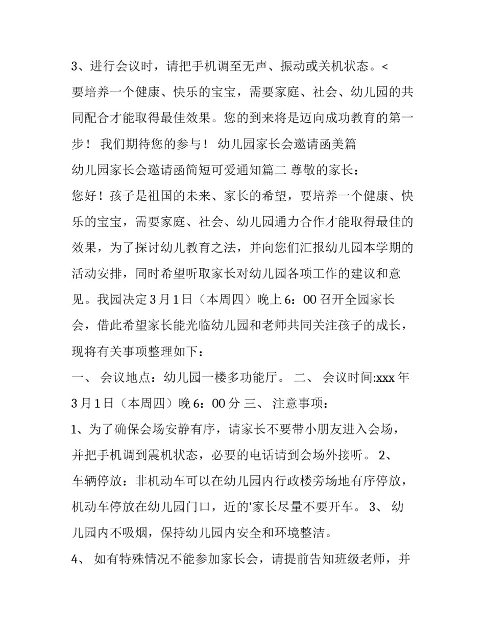 最新幼儿园家长会邀请函美篇 幼儿园家长会邀请函简短可爱通知(八篇)_第3页